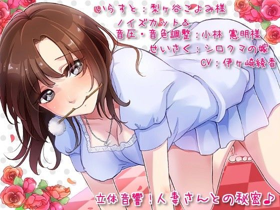 立体音響！人妻さんとの秘密♪ サンプル1ページ目