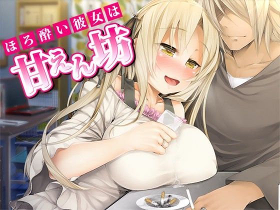 ほろ酔い彼女は甘えん坊