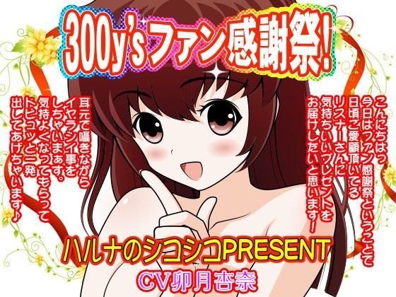 300y’sファン感謝祭！ハルナのシコシコPRESENT
