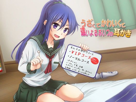 うざくてかわいくて這いよるあいつの耳かき サンプル1ページ目