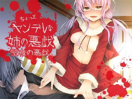 ちょっとヤンデレな姉の悪戯 ―聖夜の悪戯―