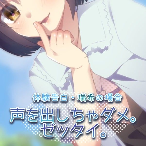 体験告白・瑞希の場合 声を出しちゃダメ。ゼッタイ。 サンプル1ページ目