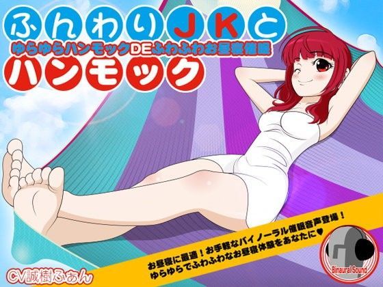 ふんわりJKとハンモック -ゆらゆらハンモックDEふわふわお昼寝催●-
