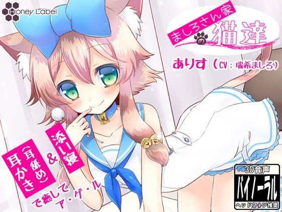 【耳かき＆耳舐め】ましろさん家の猫達 アリス編【添い寝】