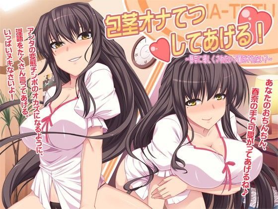包茎オナてつしてあげる！ 〜春奈に優しくされたい？ 罵倒されたい？〜