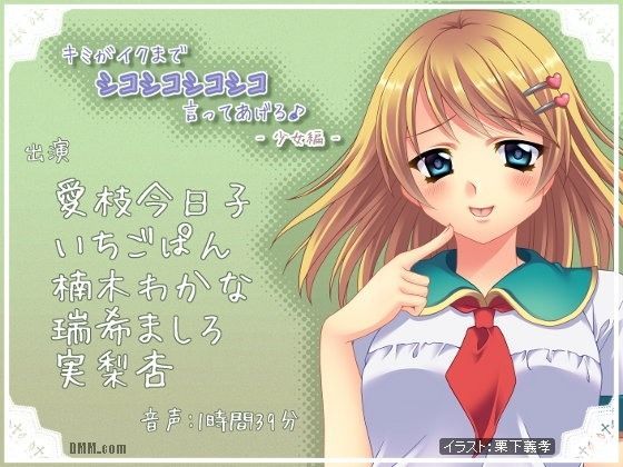 キミがイクまでシコシコシコシコ言ってあげる♪  -少女編-