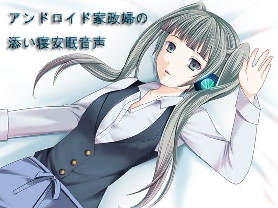 アンドロイド家政婦の添い寝安眠音声