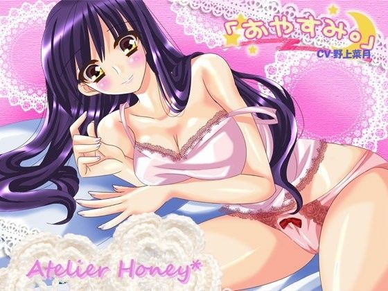 おやすみ。〜優しい姉との甘い夜〜