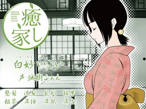癒し家白妙。白妙いこい