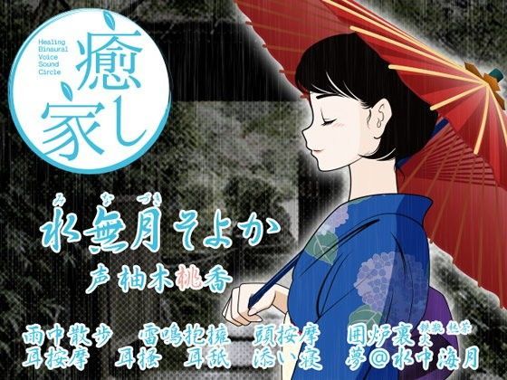 癒し家水無月。水無月そよか