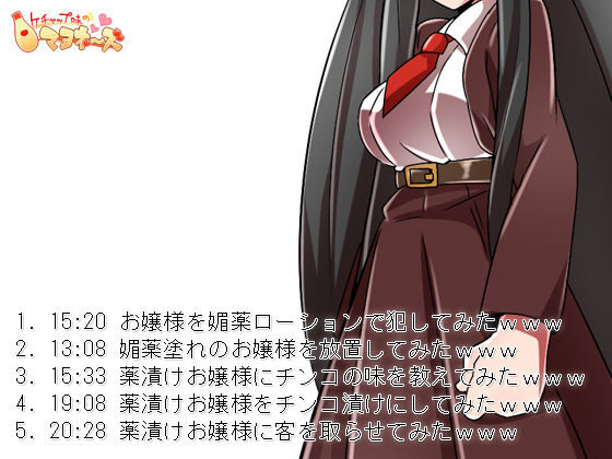 お嬢様を薬漬けにしてみたwwwwwwwwwwww サンプル1ページ目