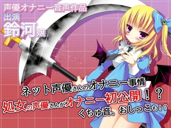 ネット声優さんのオナニー事情 『処女の声優さんがオナニー初公開！？くちゅ音、おしっこも！？』