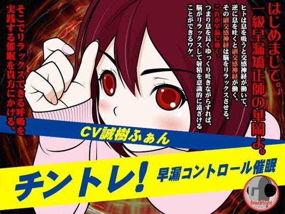 チントレ！-早漏コントロール催●-