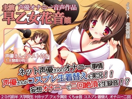 ネット声優さんのオナニー事情 『声優さんがコスプレ生着替えを実況！妄想オナニーで絶頂二回を生録音！？』 早乙女花音嬢
