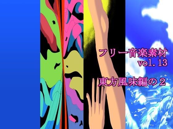 フリー音楽素材 東方風味編の2