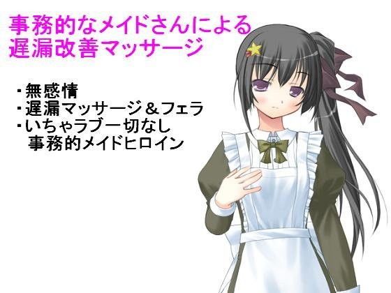 事務的なメイドによる遅漏改善マッサージ