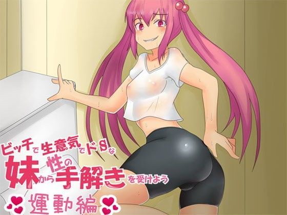 ビッチで生意気でドSな妹から性の手解きを受けよう 〜運動編〜