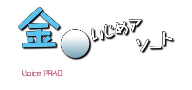 金玉いじめアソート サンプル1ページ目