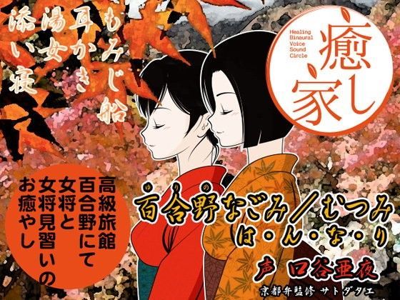 癒し家百合野。百合野なごみ/むつみ は・ん・な・り