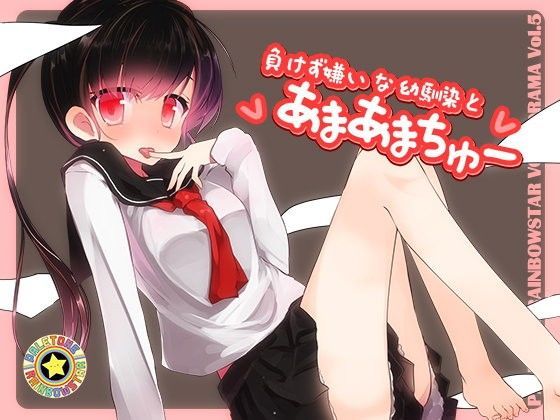 負けず嫌いな幼馴染とあまあまちゅー