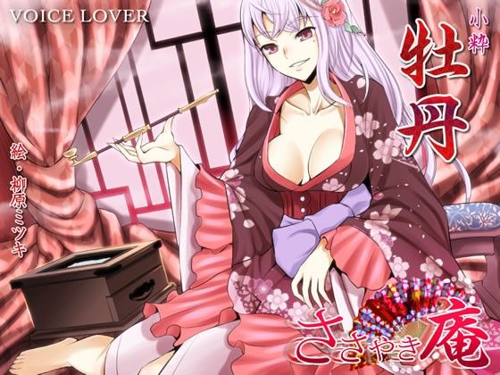 ささやき庵 牡丹 壱弐参 サンプル1ページ目