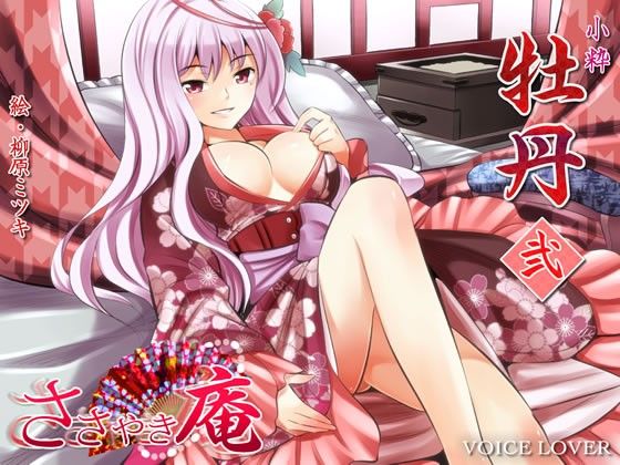 ささやき庵 牡丹 壱弐参 サンプル2ページ目
