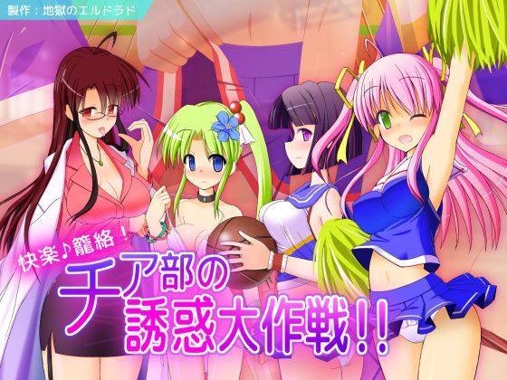 快楽♪篭絡！チア部の誘惑大作戦！！