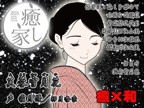 癒し家雪月花。芙蓉雪月花
