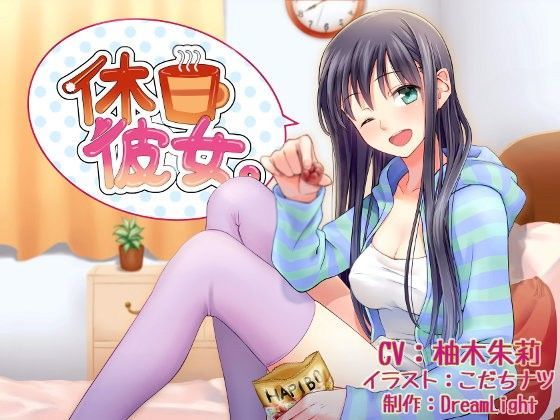 休日彼女。