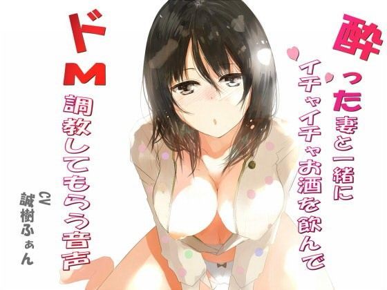酔った妻と一緒にイチャイチャお酒飲んで、ドМ調教してもらう音声