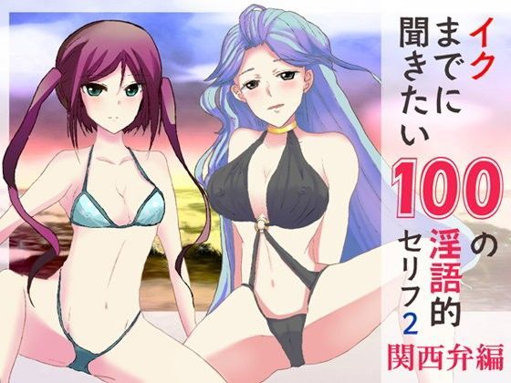 イクまでに聞きたい100の淫語的セリフ2関西弁編