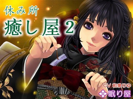 【耳かき】休み所・癒し屋2【添い寝】