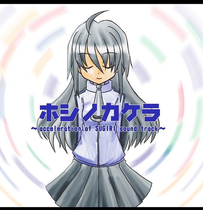 ホシノカケラ 〜acceleration of SUGURI sound track〜 サンプル1ページ目
