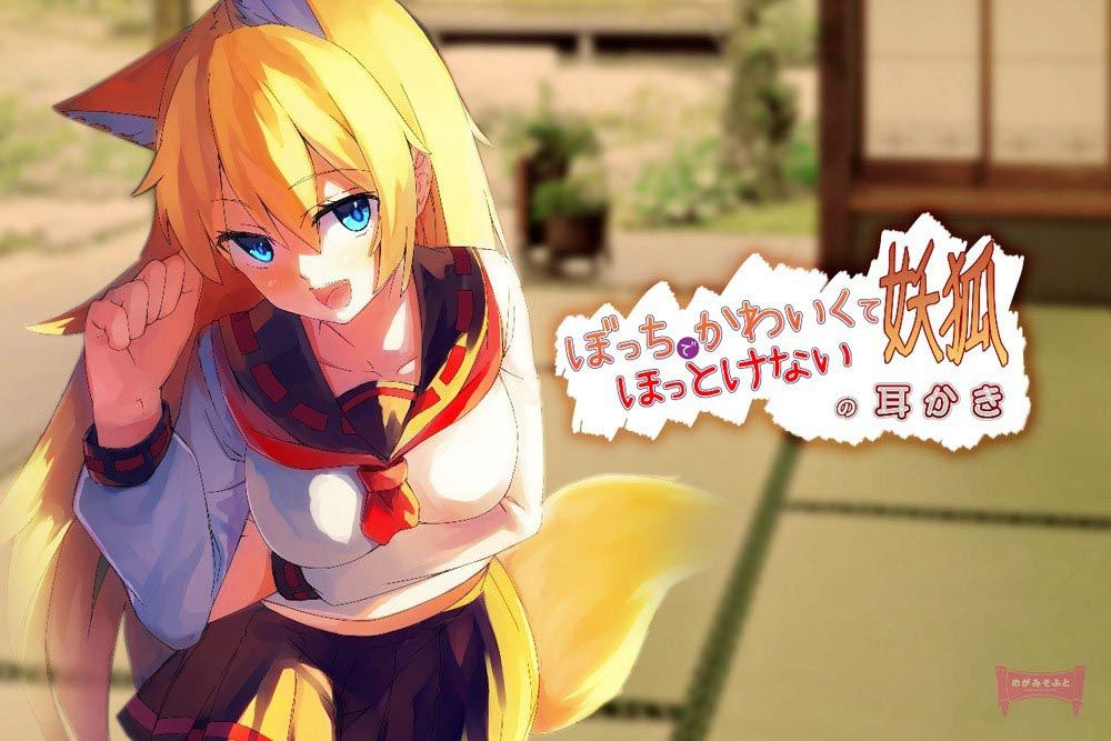 ぼっちでかわいくてほっとけない妖狐の耳かき サンプル1ページ目