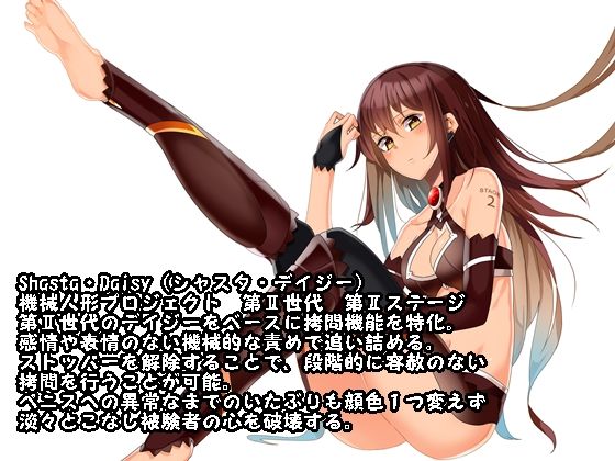 心無き機械人形の射精禁止拷問 The reboot plan of Daisy サンプル1ページ目