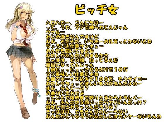 最低ビッチのお金稼ぎ 偏愛的な彼女の罠 サンプル1ページ目
