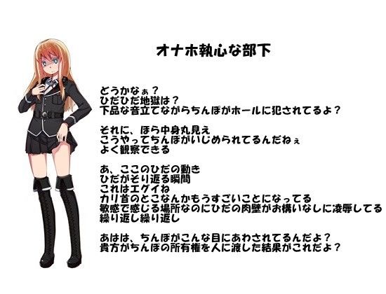 優雅な女軍人の堕とし方 フェラ中毒・オナホ執心の部下を率いて サンプル3ページ目