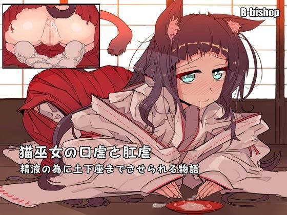 猫巫女の口虐と肛虐 精液の為に土下座までさせられる物語