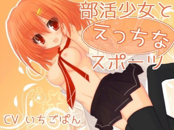 部活少女とえっちなスポーツ