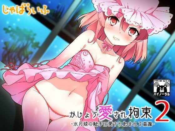 かじょう愛され拘束2-水月娘の触手に愛され蝕まれる意識-