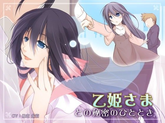 乙姫さまとの秘密のひととき