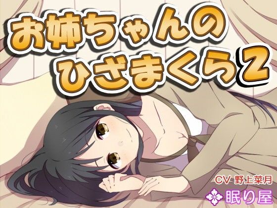 【耳かき】お姉ちゃんのひざまくら2【添い寝】