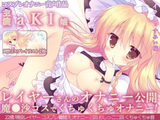 レイヤーさんのオナニー公開 『本格派レイヤーさんが魔◯沙コスでくちゅくちゅオナニー初公開！オナニー三回！おしっこ二回！』aKI嬢