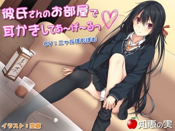 彼氏さんのお部屋で耳かきしてあーげーるっ♪