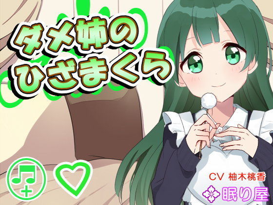 【耳かき】ダメ姉のひざまくら【添い寝】