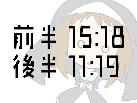 お金に困ったシスター 〜10分間1回もイかずにセックスマシーンに耐えれば100万円〜 サンプル1ページ目