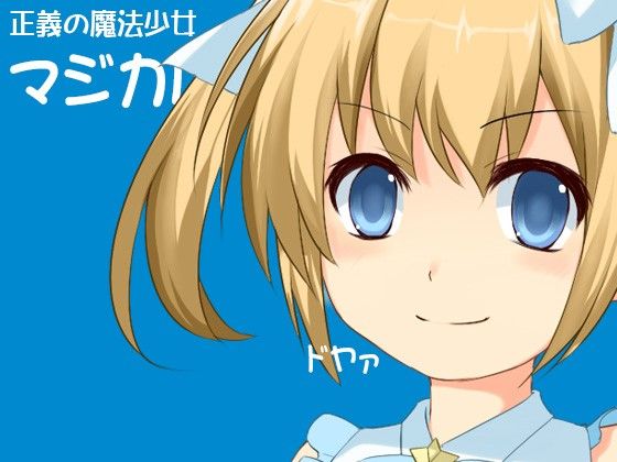 正義の魔法少女マジカル★リリア 絶望 サンプル2ページ目