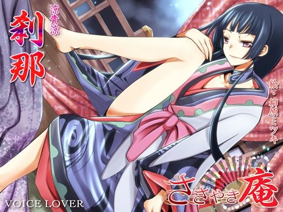 ささやき庵 刹那 壱弐参 サンプル1ページ目
