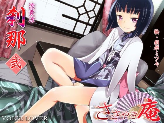 ささやき庵 刹那 壱弐参 サンプル2ページ目