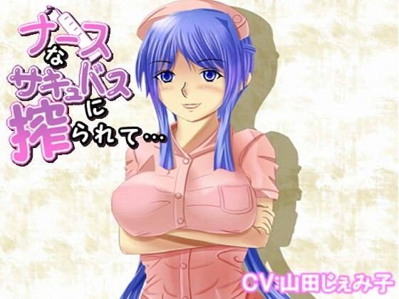ナースなサキュバスに搾られて